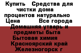 Купить : Средства для чистки дома-100 процентов натурально › Цена ­ 100 - Все города Домашняя утварь и предметы быта » Бытовая химия   . Красноярский край,Железногорск г.